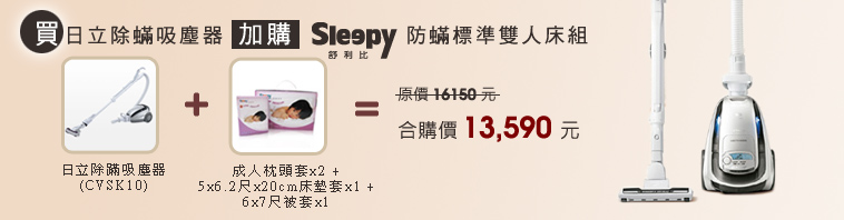 買日立除蹣吸塵器加購sleepy防蹣標準雙人床組,原價16150元,合購價13590元