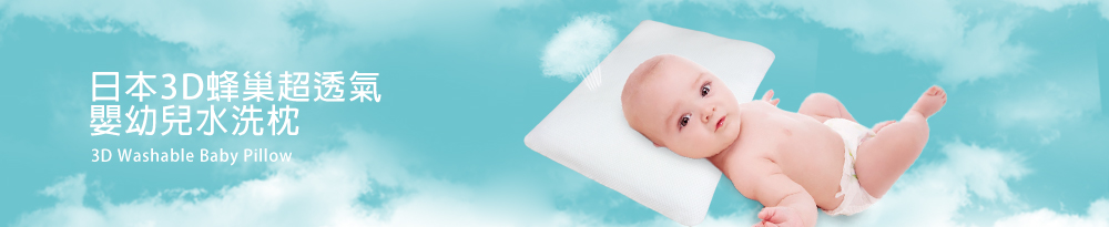 Fotex 3D蜂巢超透氣嬰幼兒水洗