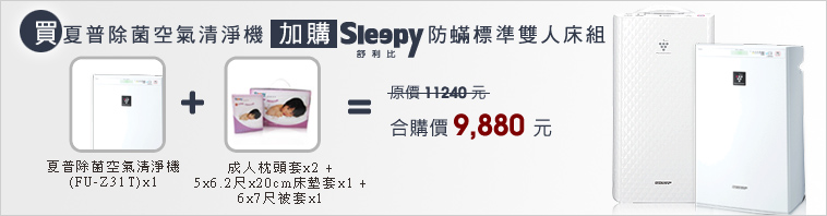 買夏普除菌空氣清淨機加購sleepy防蹣標準雙人床組,原價11240元,合購價9880元