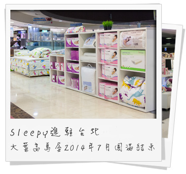 賀!sleepy進駐台北京華城購物中心