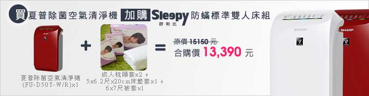 買夏普除菌空氣清淨機加購sleepy防蹣標準雙人床組,原價14150元,合購價12390元