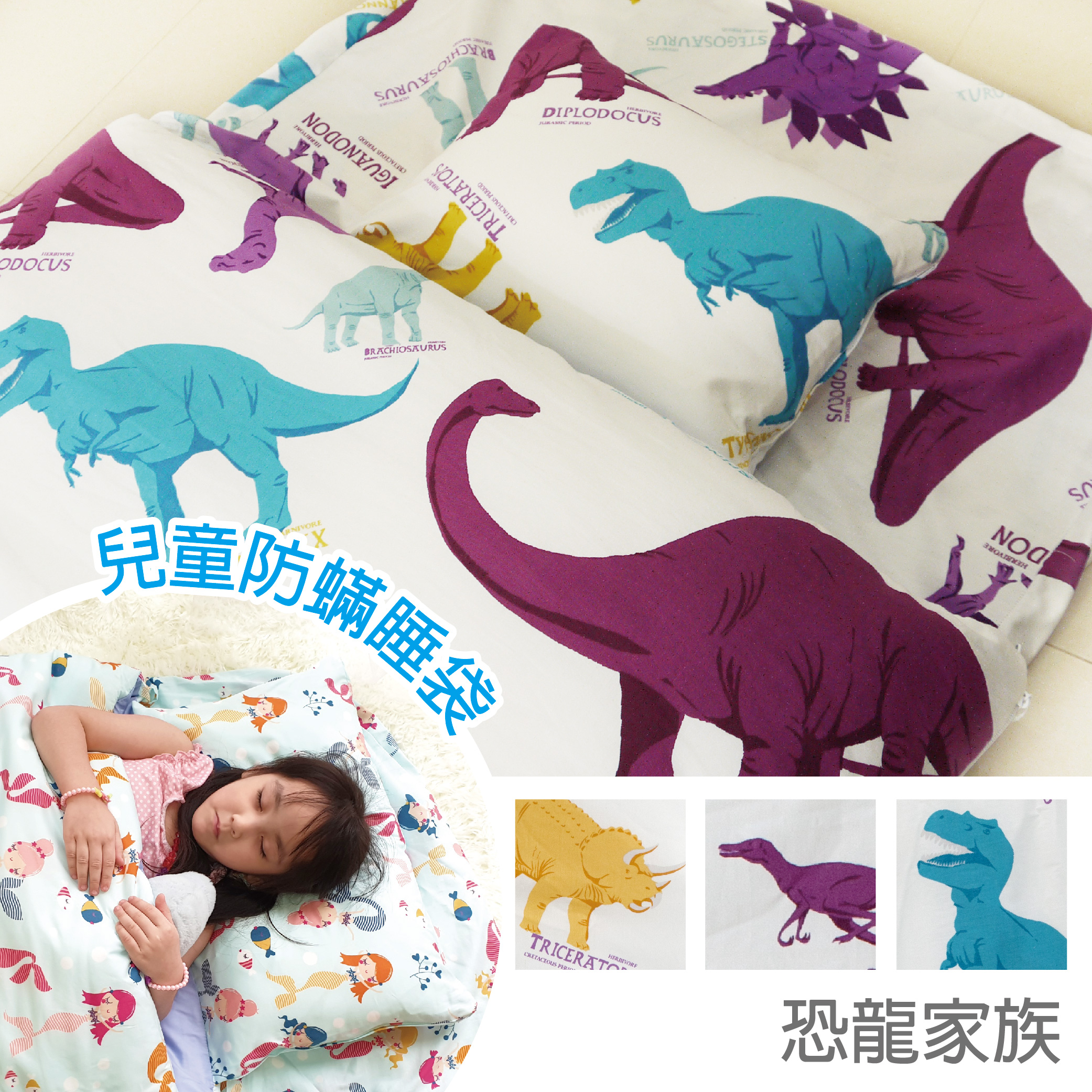 兒童防蹣睡袋恐龍家族