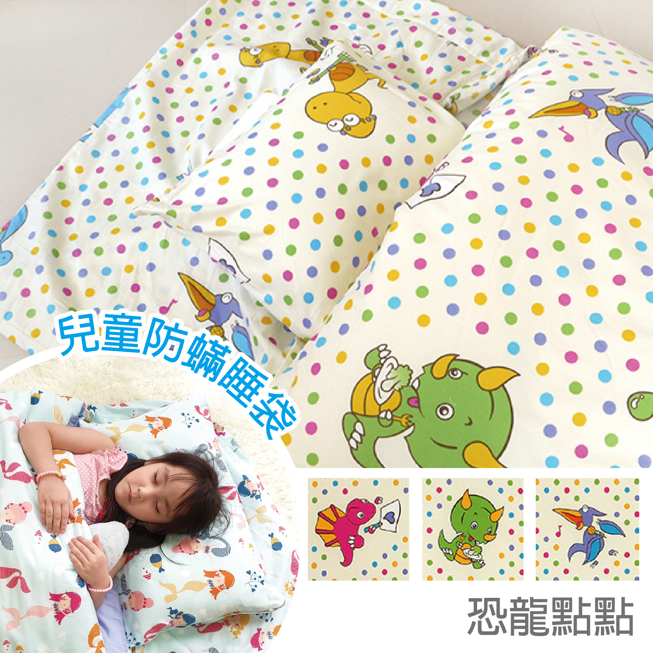 兒童防蹣睡袋恐龍點點
