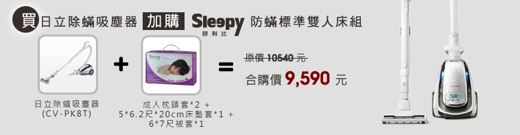 買日立除蹣吸塵器加購sleepy防蹣標準雙人床組,原價10540元,合購價9590元