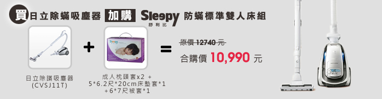買日立除蹣吸塵器加購sleepy防蹣標準雙人床組,原價12740元,合購價10990元