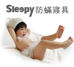 sleepy防塵蟎寢具